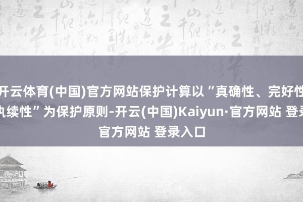 开云体育(中国)官方网站保护计算以“真确性、完好性、可执续性”为保护原则-开云(中国)Kaiyun·官方网站 登录入口