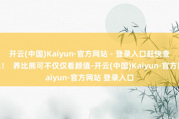 开云(中国)Kaiyun·官方网站 - 登录入口赶快查查血缘阐述吧！  养比熊可不仅仅看颜值-开云(中国)Kaiyun·官方网站 登录入口