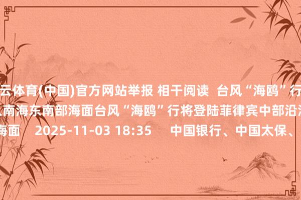 开云体育(中国)官方网站举报 相干阅读  台风“海鸥”行将登陆菲律宾中部沿海 5日清晨移入南海东南部海面台风“海鸥”行将登陆菲律宾中部沿海 5日清晨移入南海东南部海面    2025-11-03 18:35     中国银行、中国太保、国泰海通G-FIRST2.0决策发布中国银行、中国太保、国泰海通G-FIRST2.0决策发布    26  2025-10-16 11:00     “桦加沙”裁汰