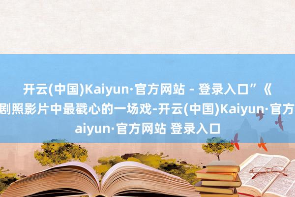 开云(中国)Kaiyun·官方网站 - 登录入口”《搜查瑠公圳》剧照影片中最戳心的一场戏-开云(中国)Kaiyun·官方网站 登录入口